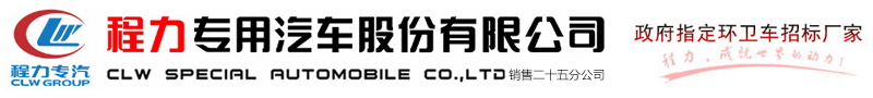 程力專用汽車股份有限公司銷售二十五分公司